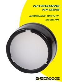 Диффузор-фильтр 25-26 мм Nitecore NFD25 White