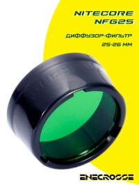 Диффузор-фильтр 25-26 мм Nitecore NFG25 Green