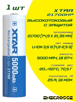 Аккумулятор Li-Ion высокотоковый XTAR 21700HP (с защитой, длина 75 мм, 3,6/4,2 В, 25 A, 5000 мАч, 18 мОм)